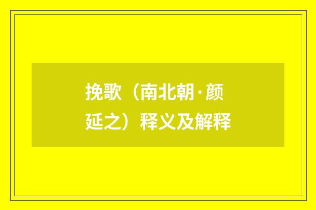 挽歌（南北朝·颜延之）释义及解释