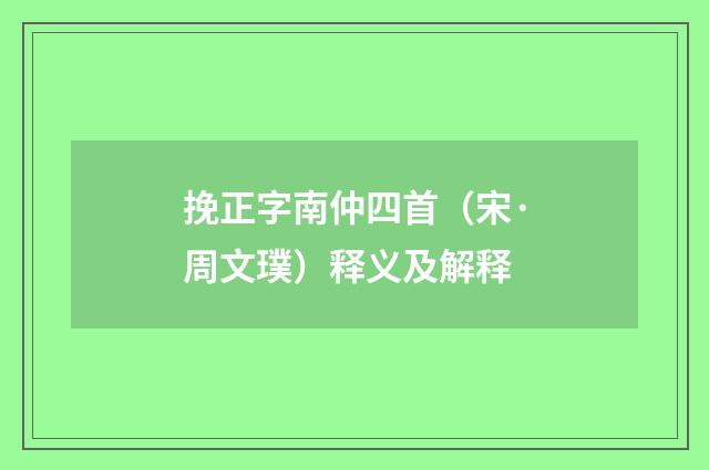 挽正字南仲四首（宋·周文璞）释义及解释