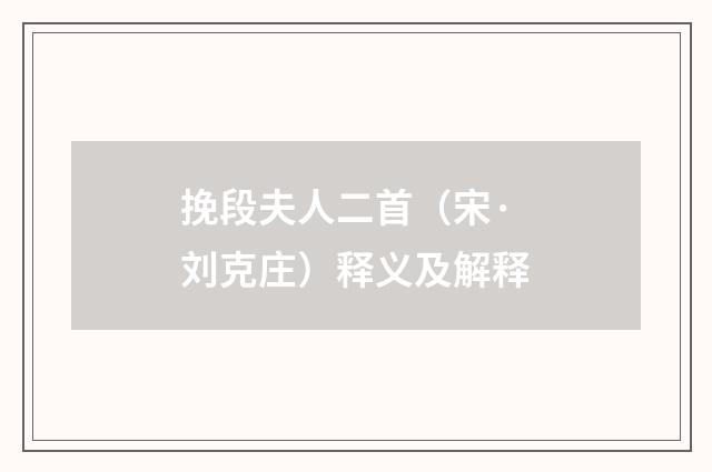 挽段夫人二首（宋·刘克庄）释义及解释
