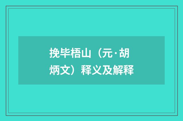 挽毕梧山（元·胡炳文）释义及解释
