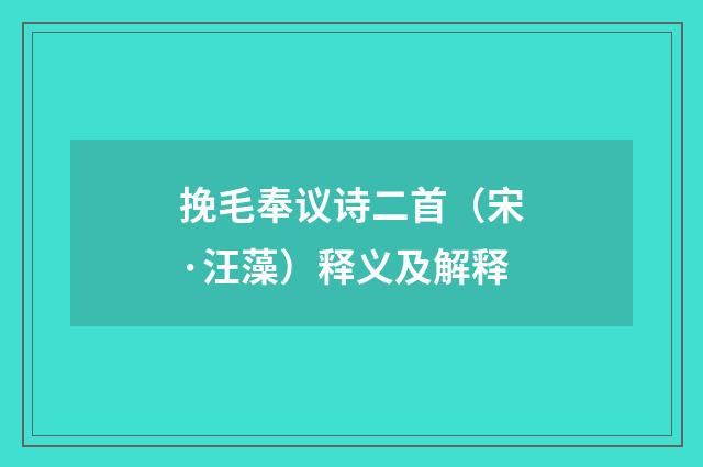 挽毛奉议诗二首（宋·汪藻）释义及解释