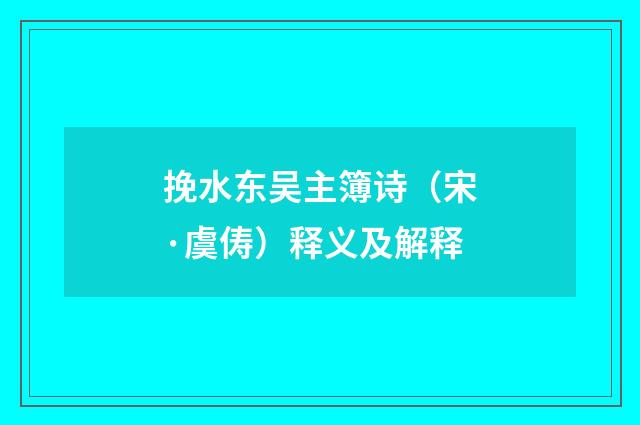 挽水东吴主簿诗（宋·虞俦）释义及解释