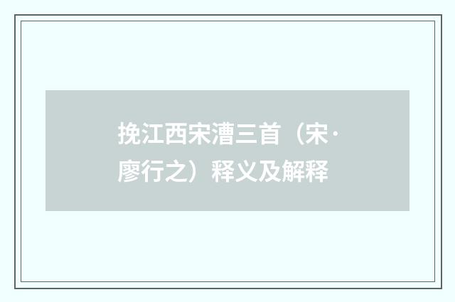 挽江西宋漕三首（宋·廖行之）释义及解释