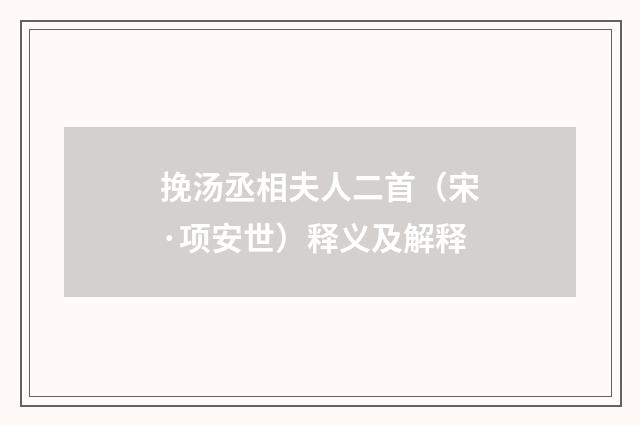 挽汤丞相夫人二首（宋·项安世）释义及解释