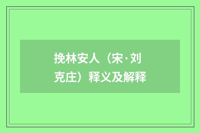 挽林安人（宋·刘克庄）释义及解释