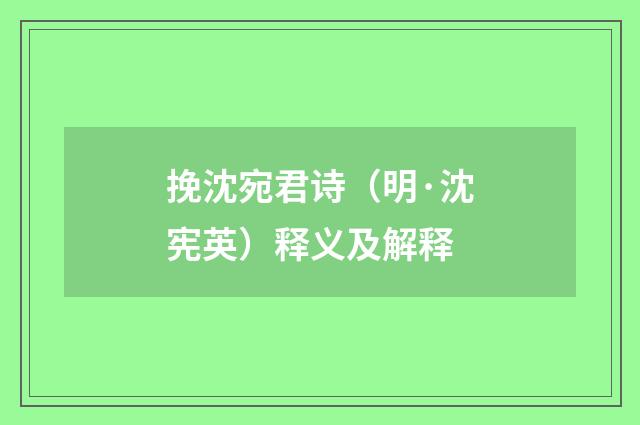 挽沈宛君诗（明·沈宪英）释义及解释