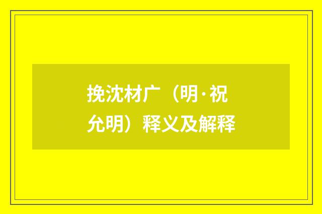 挽沈材广（明·祝允明）释义及解释