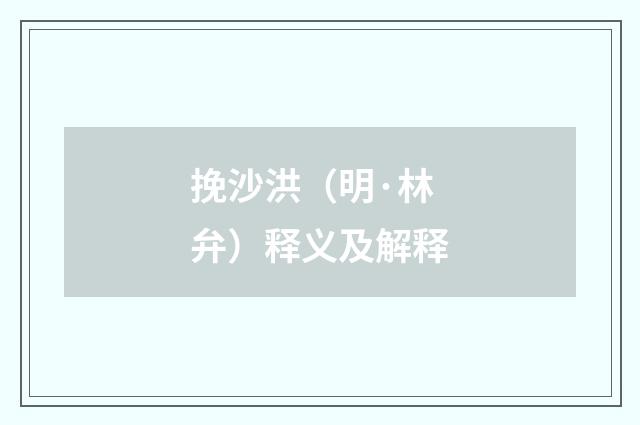 挽沙洪(明·林弁)释义及解释