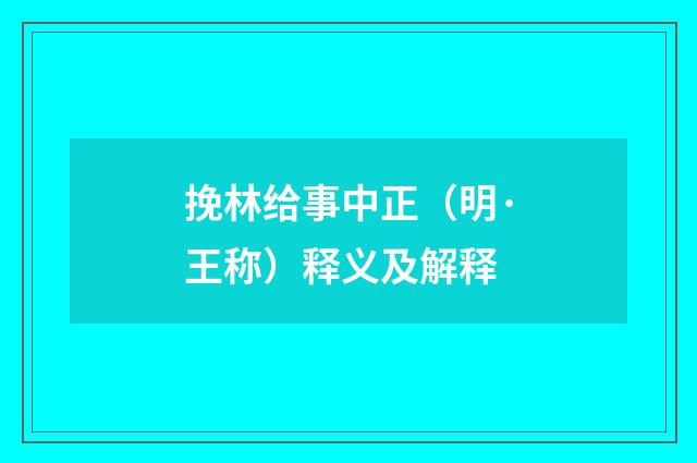 挽林给事中正（明·王称）释义及解释