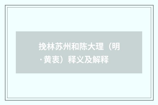 挽林苏州和陈大理（明·黄衷）释义及解释
