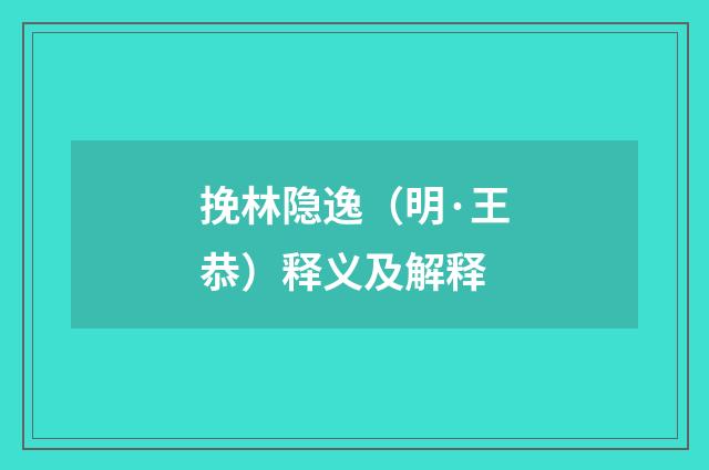 挽林隐逸（明·王恭）释义及解释