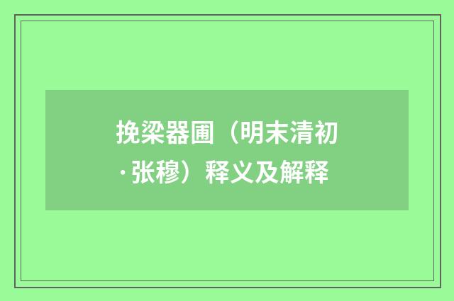 挽梁器圃（明末清初·张穆）释义及解释