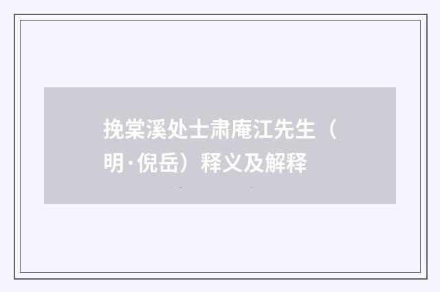 挽棠溪处士肃庵江先生（明·倪岳）释义及解释