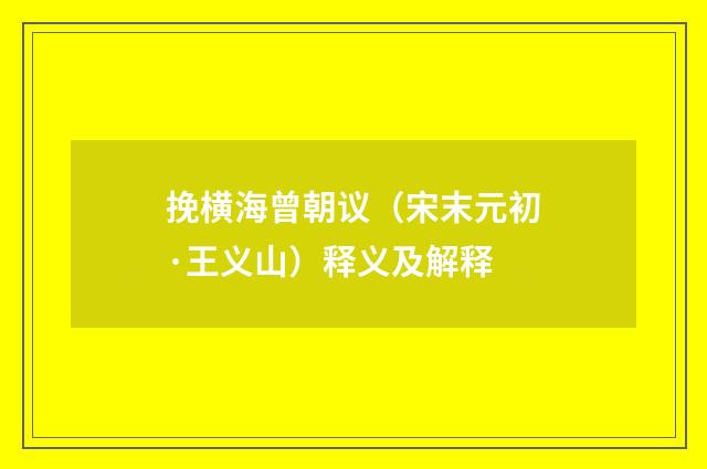 挽横海曾朝议（宋末元初·王义山）释义及解释