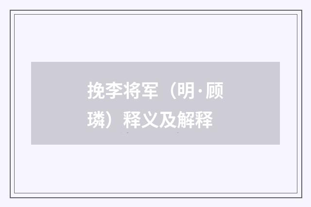 挽李将军（明·顾璘）释义及解释