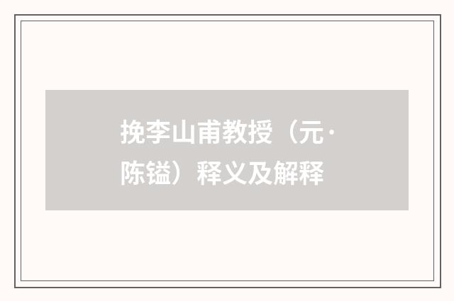 挽李山甫教授（元·陈镒）释义及解释