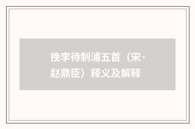 挽李待制浦五首（宋·赵鼎臣）释义及解释