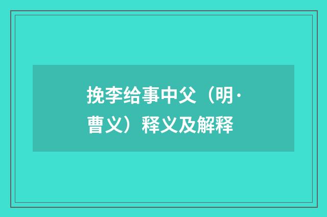 挽李给事中父（明·曹义）释义及解释