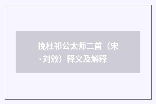 挽杜祁公太师二首（宋·刘攽）释义及解释