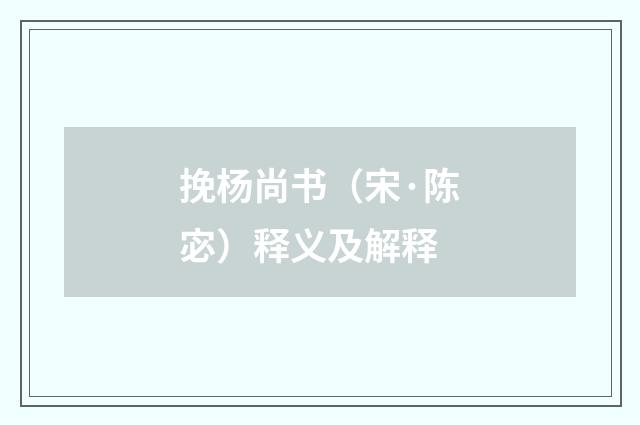 挽杨尚书（宋·陈宓）释义及解释