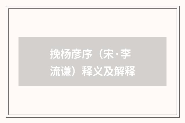 挽杨彦序（宋·李流谦）释义及解释