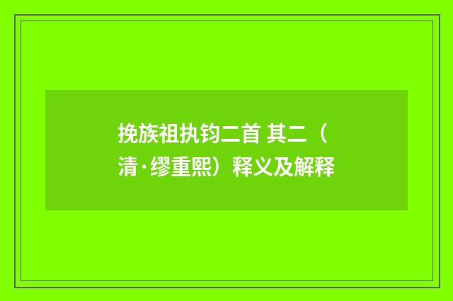 挽族祖执钧二首 其二(清·缪重熙)释义及解释