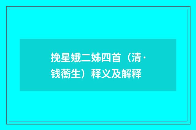 挽星娥二姊四首（清·钱蘅生）释义及解释