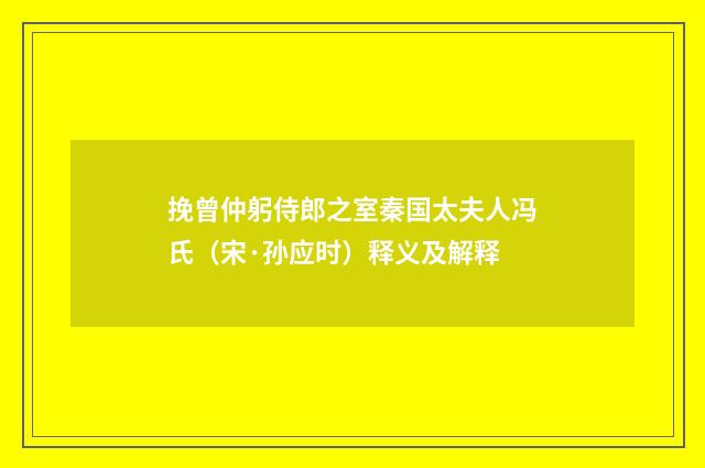 挽曾仲躬侍郎之室秦国太夫人冯氏（宋·孙应时）释义及解释