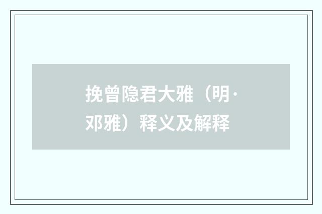 挽曾隐君大雅（明·邓雅）释义及解释
