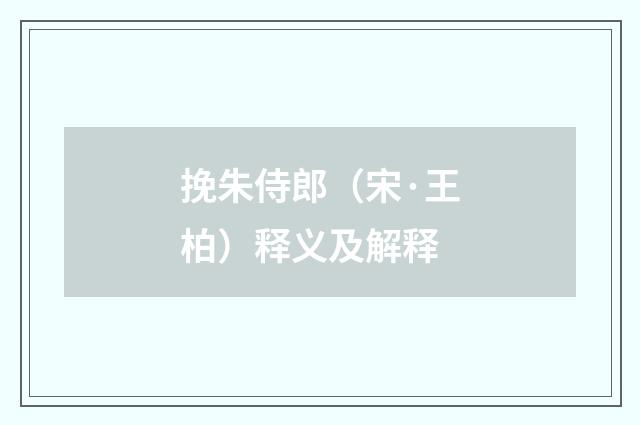 挽朱侍郎（宋·王柏）释义及解释