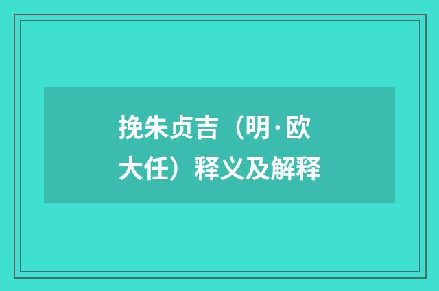 挽朱贞吉（明·欧大任）释义及解释