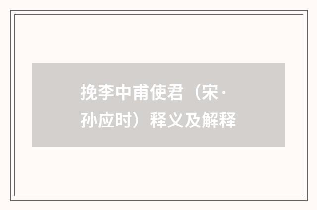 挽李中甫使君（宋·孙应时）释义及解释