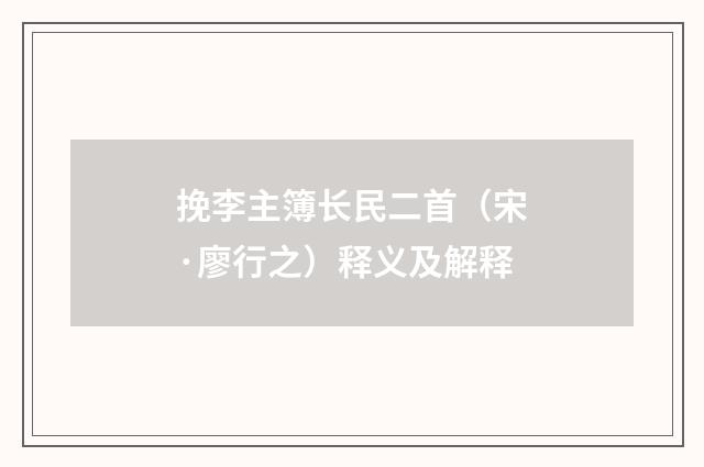 挽李主簿长民二首（宋·廖行之）释义及解释