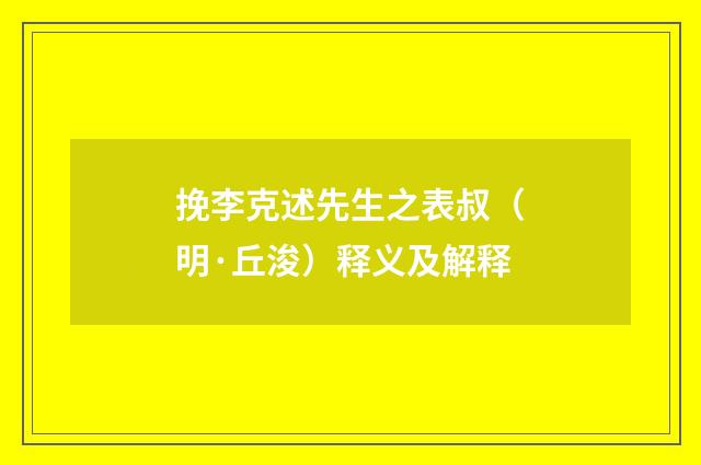 挽李克述先生之表叔（明·丘浚）释义及解释