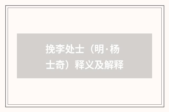 挽李处士（明·杨士奇）释义及解释