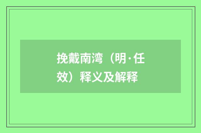 挽戴南湾（明·任效）释义及解释