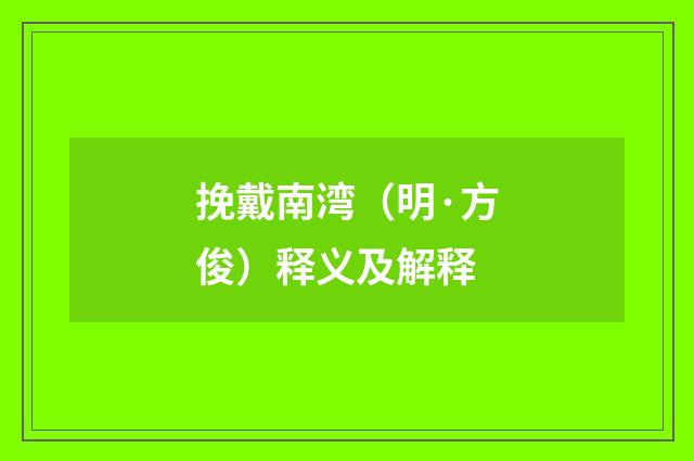 挽戴南湾（明·方俊）释义及解释