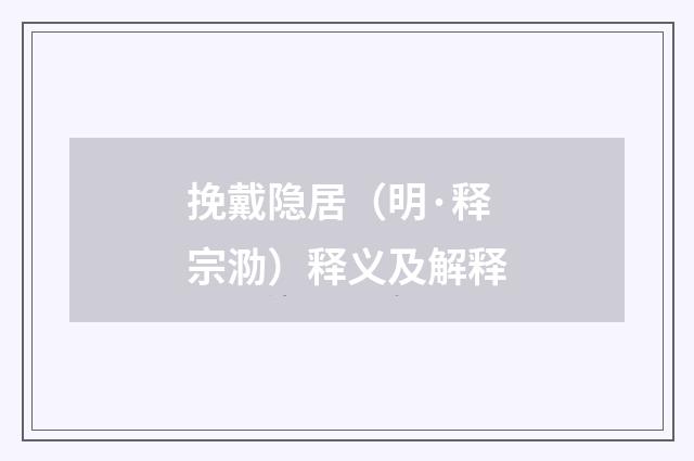 挽戴隐居（明·释宗泐）释义及解释