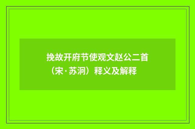 挽故开府节使观文赵公二首（宋·苏泂）释义及解释