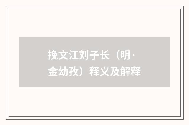 挽文江刘子长（明·金幼孜）释义及解释