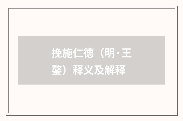 挽施仁德（明·王鏊）释义及解释