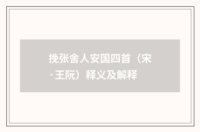 挽张舍人安国四首（宋·王阮）释义及解释