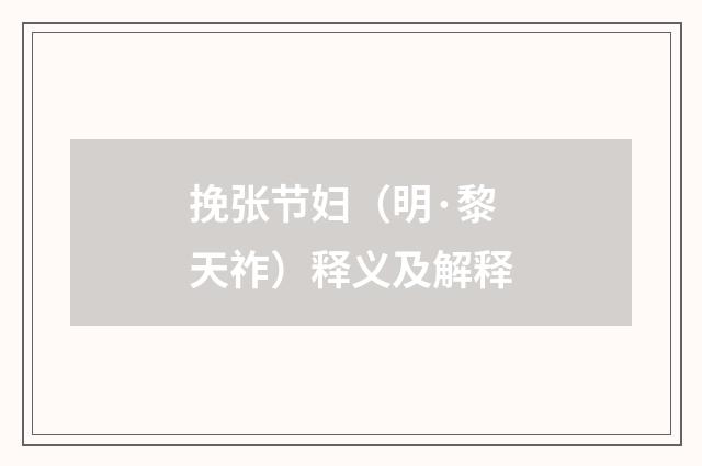 挽张节妇（明·黎天祚）释义及解释