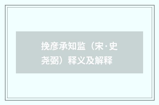 挽彦承知监（宋·史尧弼）释义及解释
