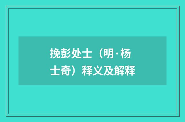 挽彭处士（明·杨士奇）释义及解释