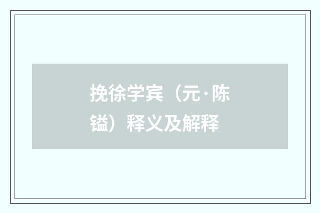 挽徐学宾（元·陈镒）释义及解释