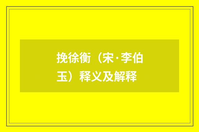 挽徐衡（宋·李伯玉）释义及解释