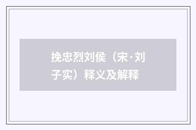 挽忠烈刘侯（宋·刘子实）释义及解释