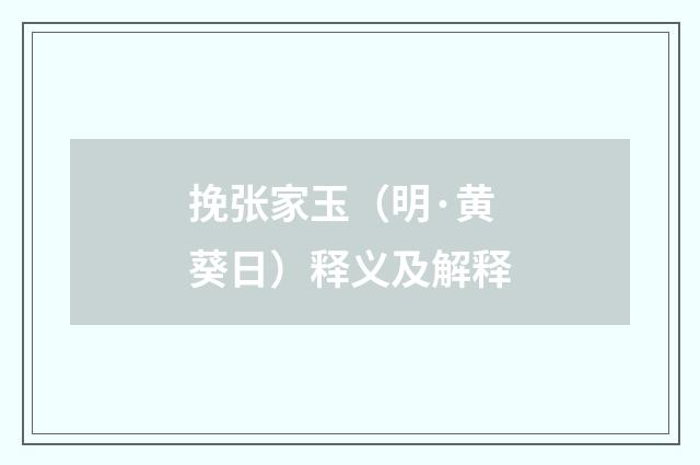 挽张家玉（明·黄葵日）释义及解释