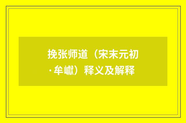 挽张师道（宋末元初·牟巘）释义及解释